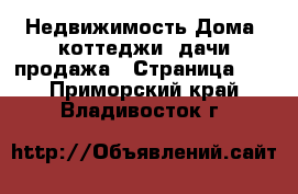 Недвижимость Дома, коттеджи, дачи продажа - Страница 14 . Приморский край,Владивосток г.